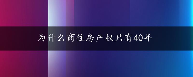 为什么商住房产权只有40年