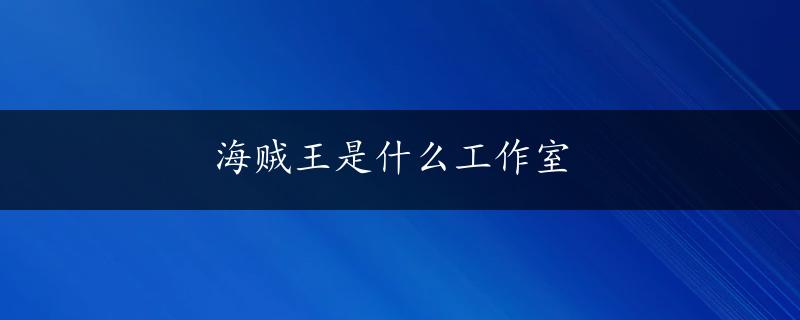 海贼王是什么工作室