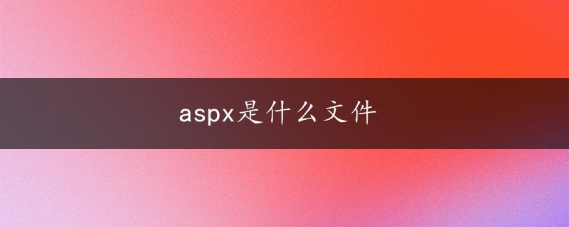 aspx是什么文件