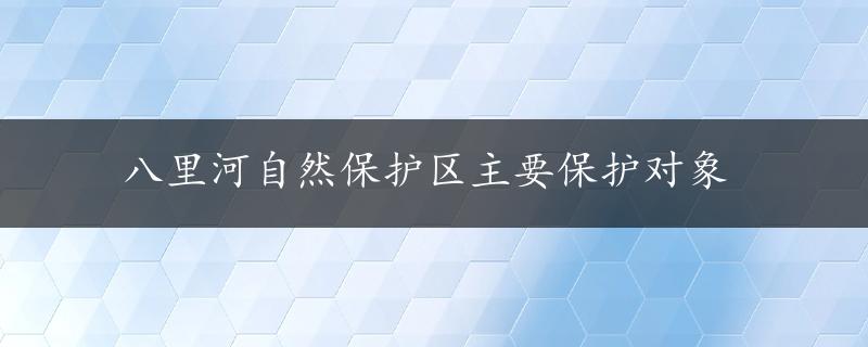 八里河自然保护区主要保护对象