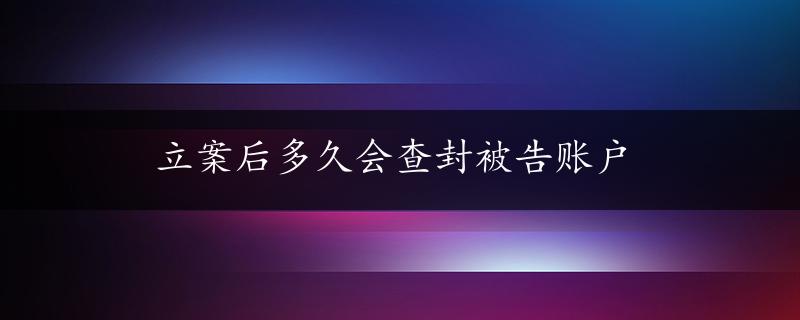 立案后多久会查封被告账户