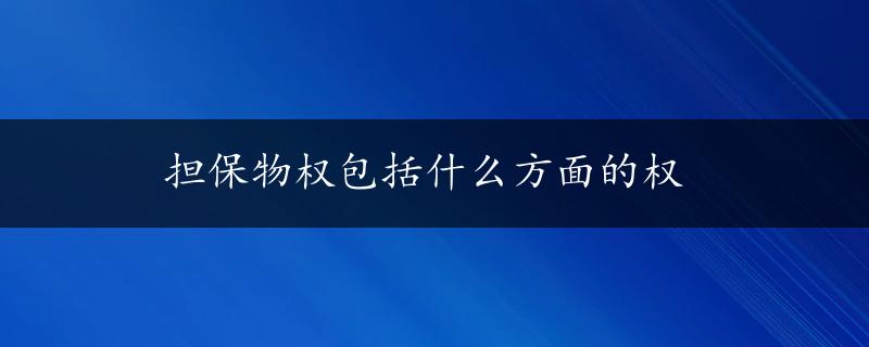 担保物权包括什么方面的权