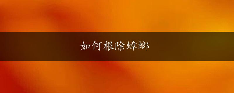 如何根除蟑螂