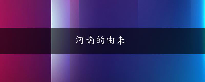 河南的由来