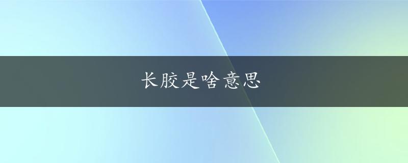 长胶是啥意思