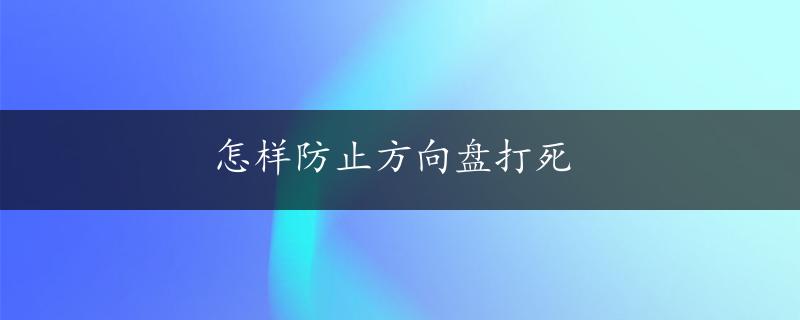 怎样防止方向盘打死