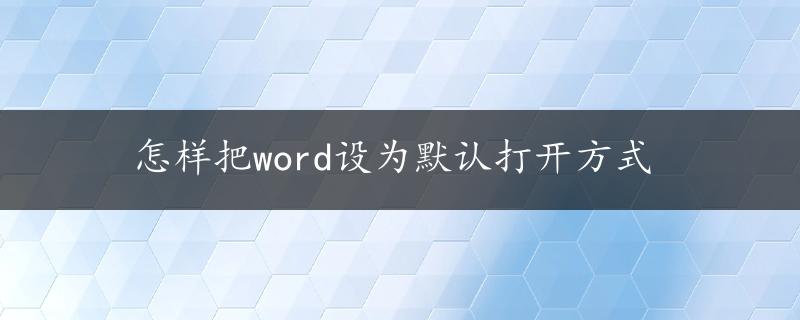 怎样把word设为默认打开方式