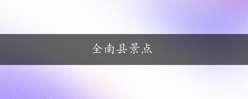 全南县景点