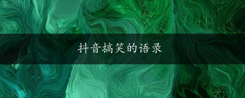 抖音搞笑的语录