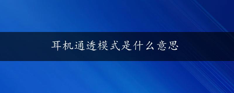 耳机通透模式是什么意思