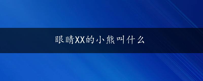 眼睛XX的小熊叫什么