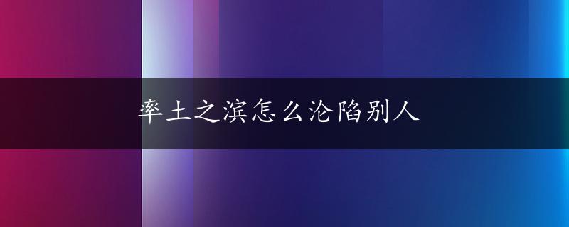 率土之滨怎么沦陷别人