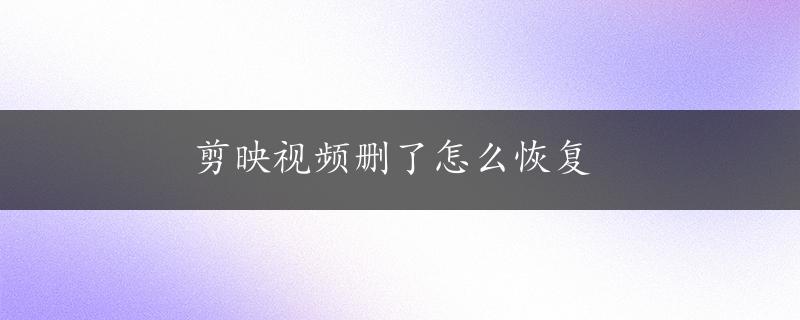 剪映视频删了怎么恢复