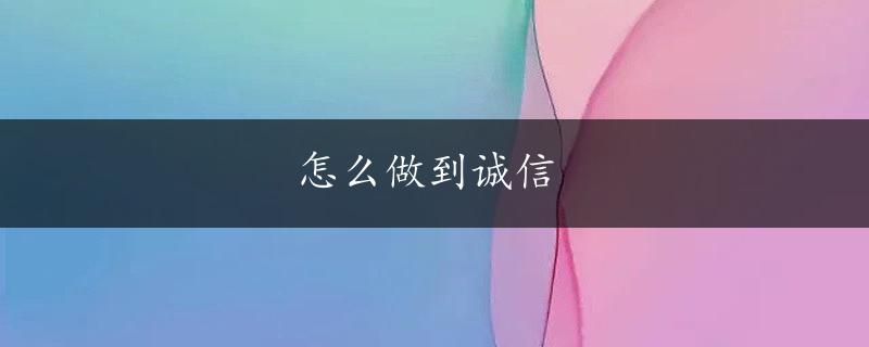 怎么做到诚信