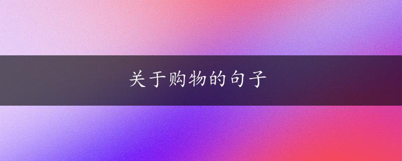 关于购物的句子