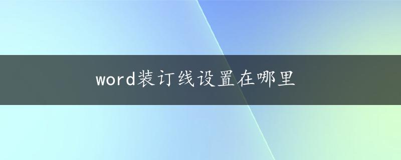 word装订线设置在哪里