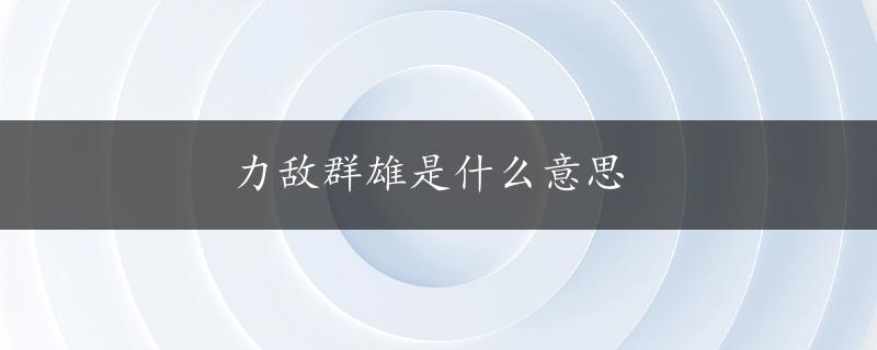 力敌群雄是什么意思