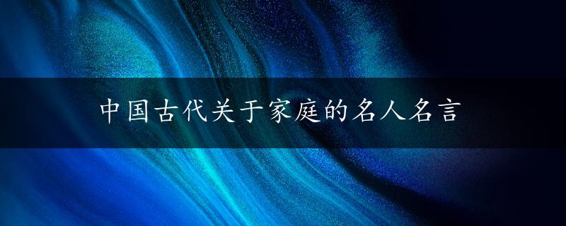 中国古代关于家庭的名人名言