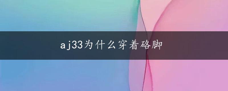 aj33为什么穿着硌脚