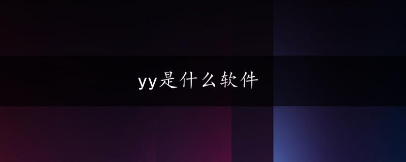 yy是什么软件