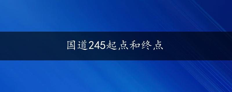 国道245起点和终点