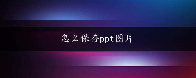 怎么保存ppt图片