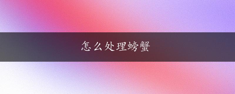 怎么处理螃蟹