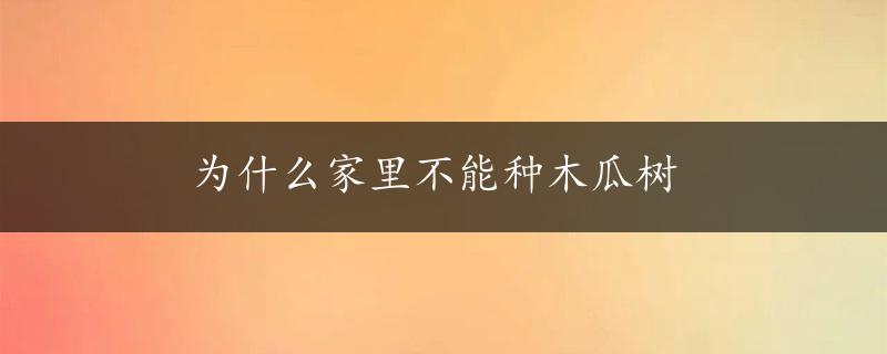 为什么家里不能种木瓜树