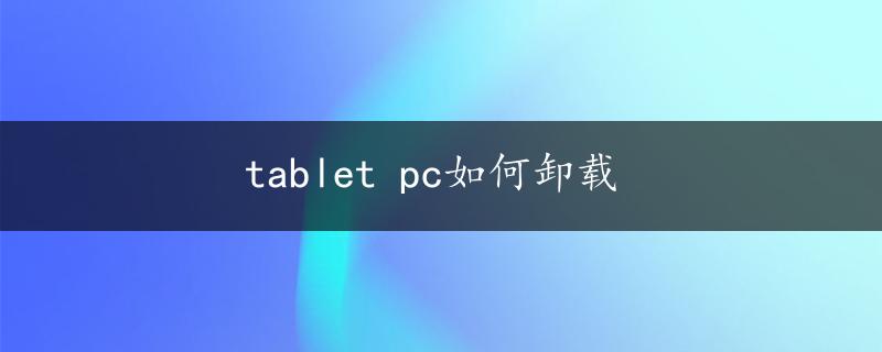 tablet pc如何卸载