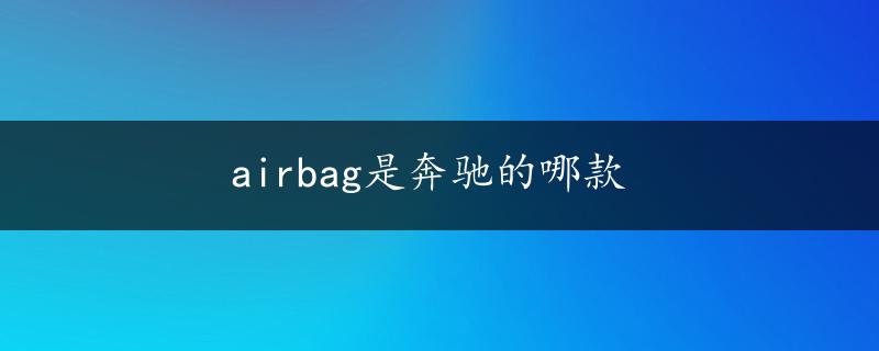 airbag是奔驰的哪款