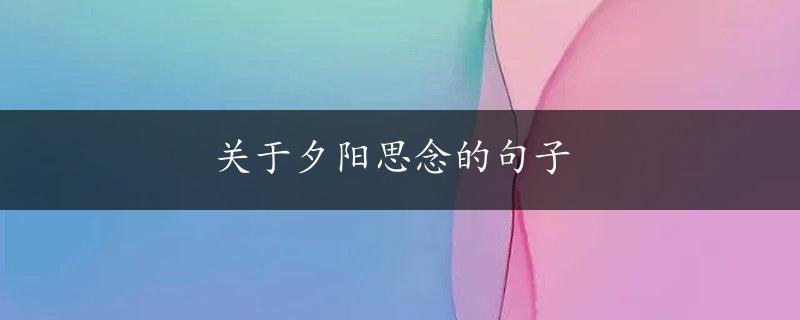 关于夕阳思念的句子