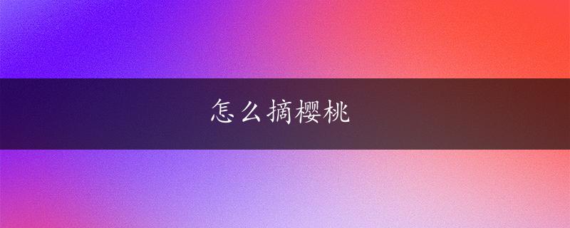 怎么摘樱桃