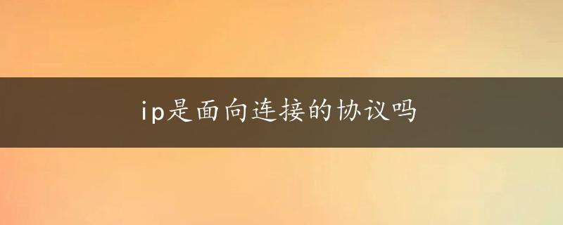 ip是面向连接的协议吗