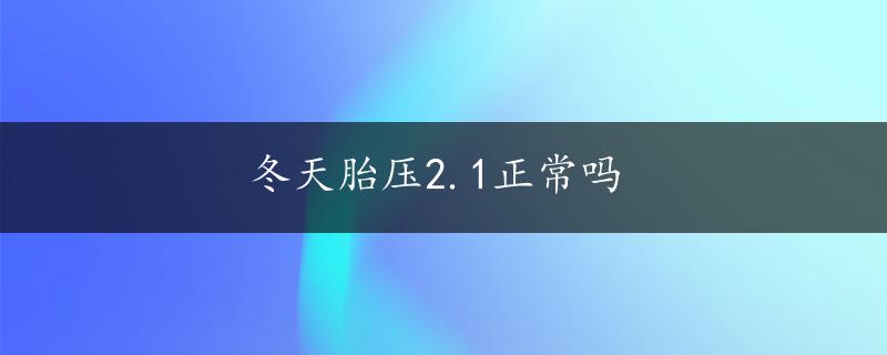 冬天胎压2.1正常吗