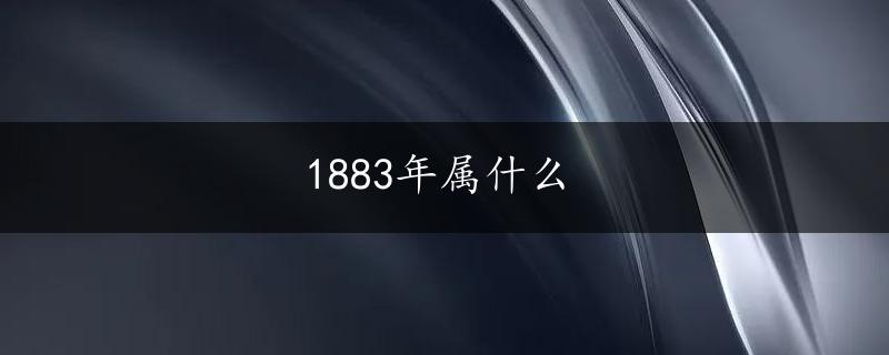 1883年属什么