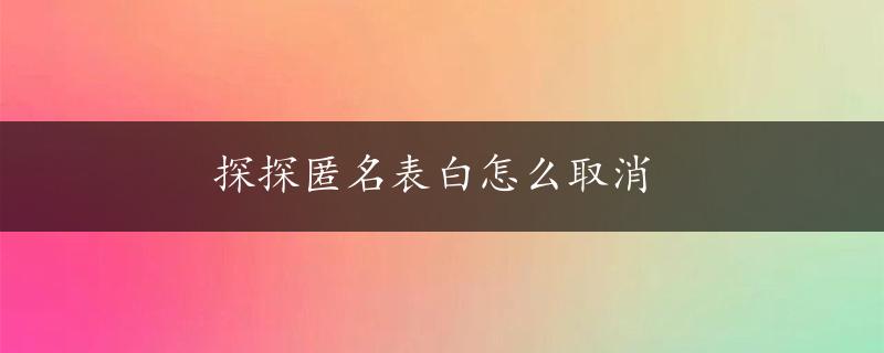 探探匿名表白怎么取消