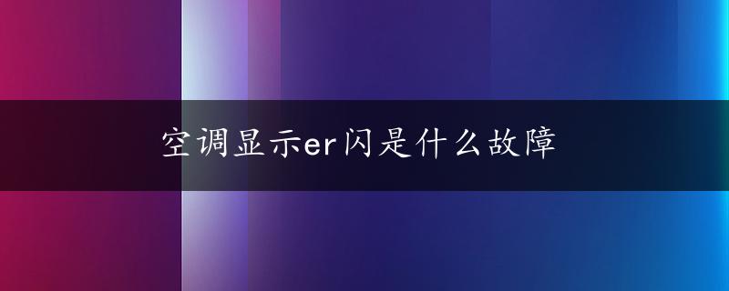 空调显示er闪是什么故障