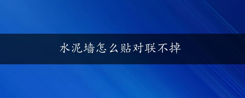 水泥墙怎么贴对联不掉