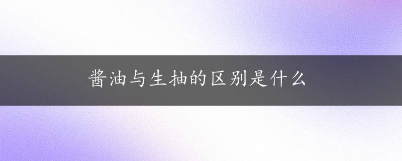 酱油与生抽的区别是什么