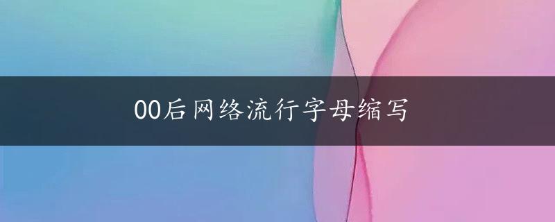 00后网络流行字母缩写