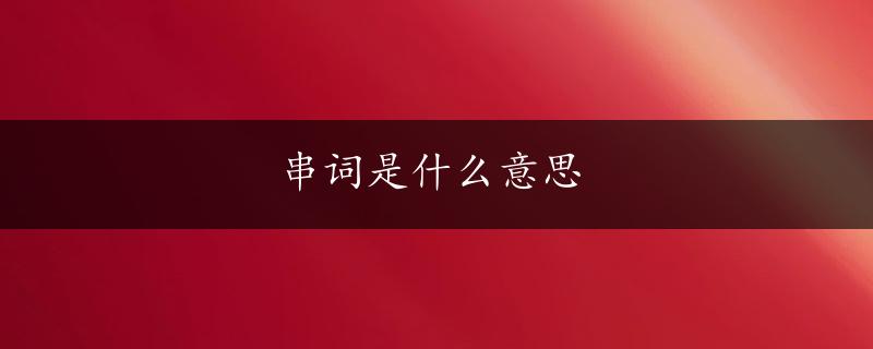 串词是什么意思