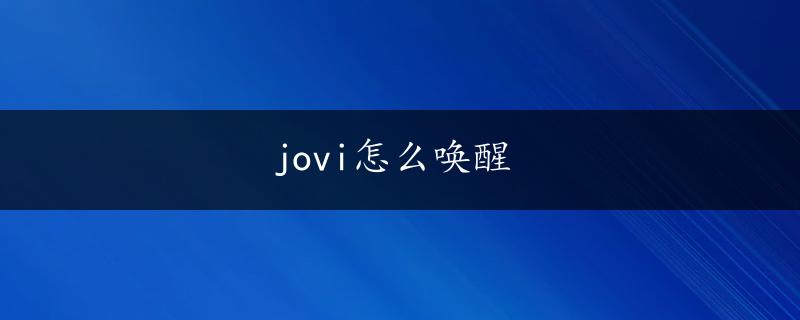 jovi怎么唤醒