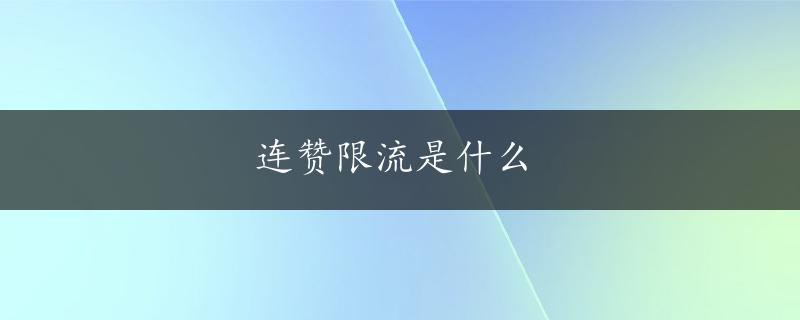 连赞限流是什么