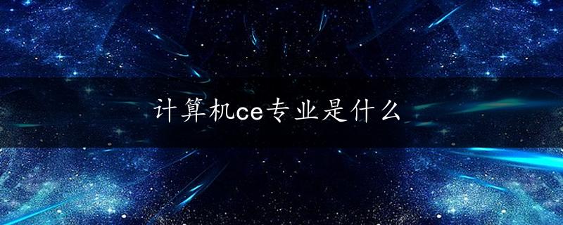 计算机ce专业是什么