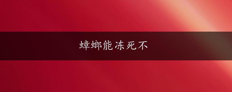 蟑螂能冻死不