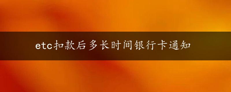 etc扣款后多长时间银行卡通知