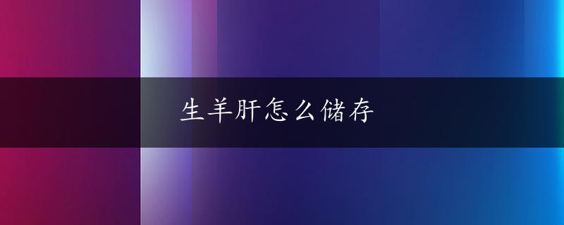 生羊肝怎么储存