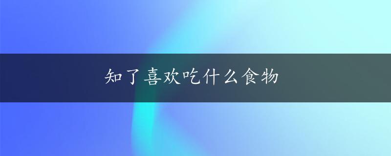 知了喜欢吃什么食物