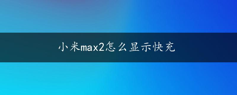 小米max2怎么显示快充