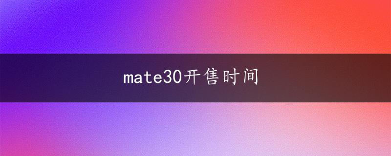 mate30开售时间